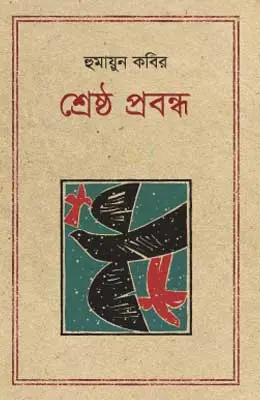 শ্রেষ্ঠ প্রবন্ধ হুমায়ুন কবির