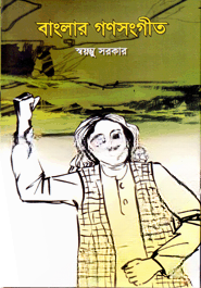 বাংলার গণসংগীত