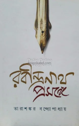 রবীন্দ্রনাথ প্রসঙ্গে - তারাশঙ্কর বন্দ্যোপাধ্যায়