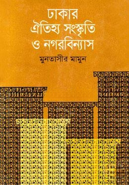 ঢাকার ঐতিহ্য সংস্কৃতি ও নগরবিন্যাস