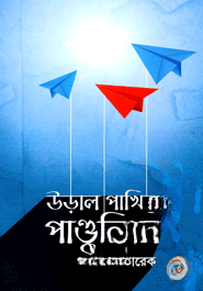 উড়াল পাখির পাণ্ডুলিপি