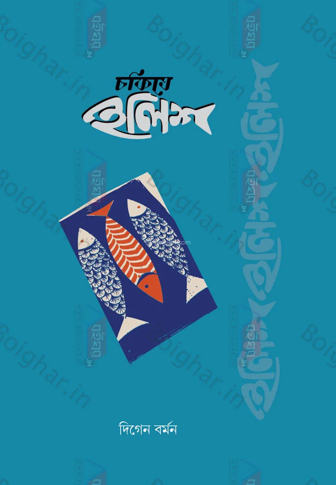 চকিতে ইলিশ - দীগেন বর্মন