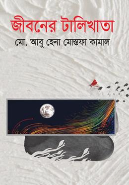 জীবনের টালিখাতা — ছবি 2