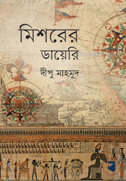মিশরের ডায়েরি