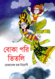 বোকা পরি তিতলি