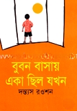 বুবন বাসায় একা ছিল যখন