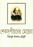 শেকসপীয়রের মেয়েরা