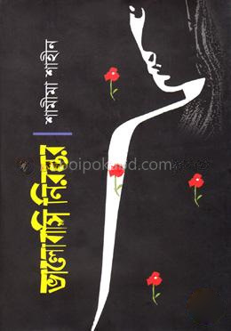 ভালোবাসি নিরন্তর