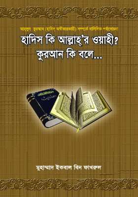 হাদিস কি আল্লাহর ওয়াহী? কুরআন কি বলে...