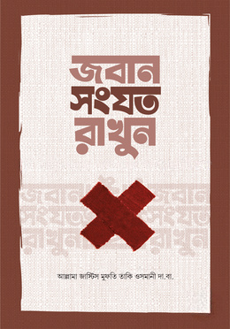 জবান সংযত রাখুন