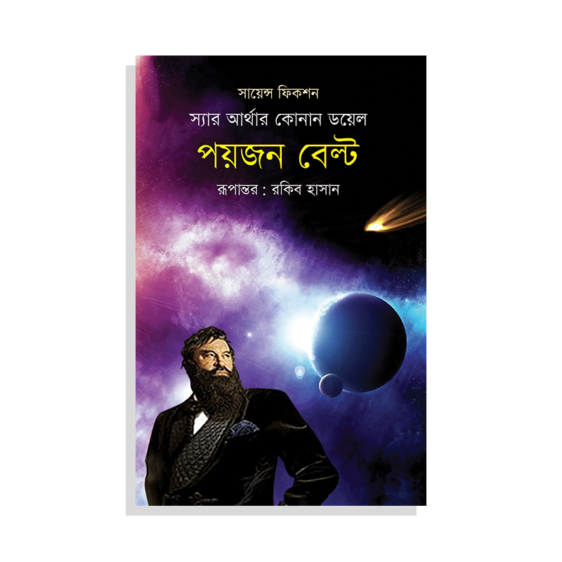 পয়জন বেল্ট
