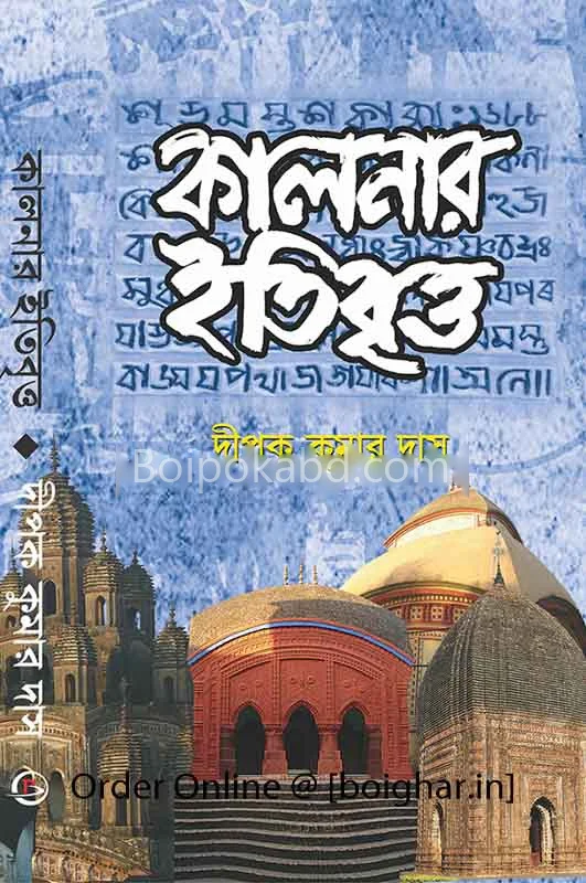 কালনার ইতিবৃত্ত