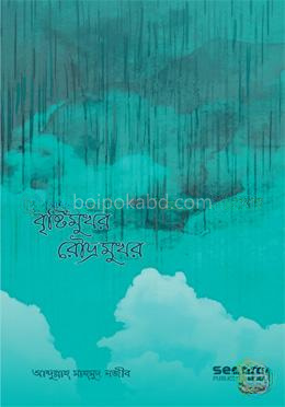 বৃষ্টিমুখর রৌদ্রমুখর