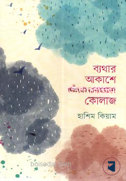 ব্যথার আকাশে ছেড়া মেঘের কোলাজ — ছবি 2
