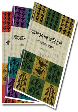 বাংলাদেশের আদিবাসী : এথনোগ্রাফিয় গবেষণা ( ১-৩ খণ্ড)