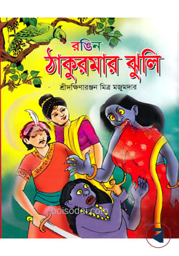 রঙিন ঠাকুরমার ঝুলি