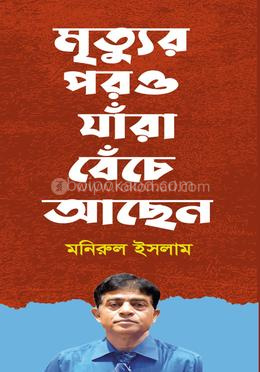 মৃত্যুর পরও যাঁরা বেঁচে আছেন