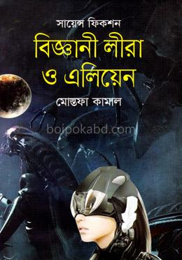 বিজ্ঞানী লীরা ও এলিয়েন