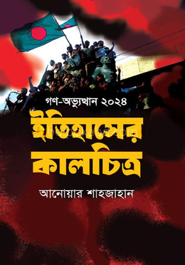 গণ-অভ্যুত্থান ২০২৪ ইতিহাসের কালচিত্র