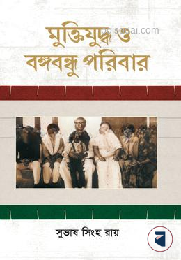 মুক্তিযুদ্ধ ও বঙ্গবন্ধু পরিবার
