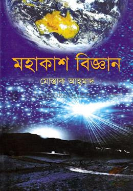 মহাকাশ বিজ্ঞান