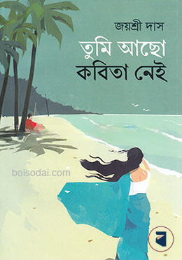 তুমি আছো কবিতা নেই