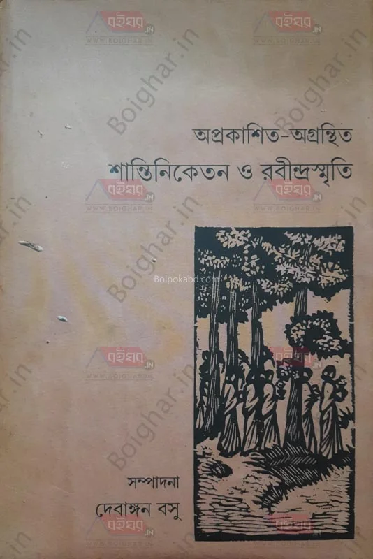 অপ্রকাশিত অগ্রন্থিত শান্তিনিকেতন ও রবীন্দ্রস্মৃতি - এড – দেবাঙ্গান বসু