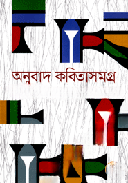 অনুবাদ কবিতাসমগ্র