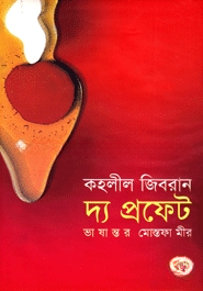 দ্য প্রফেট