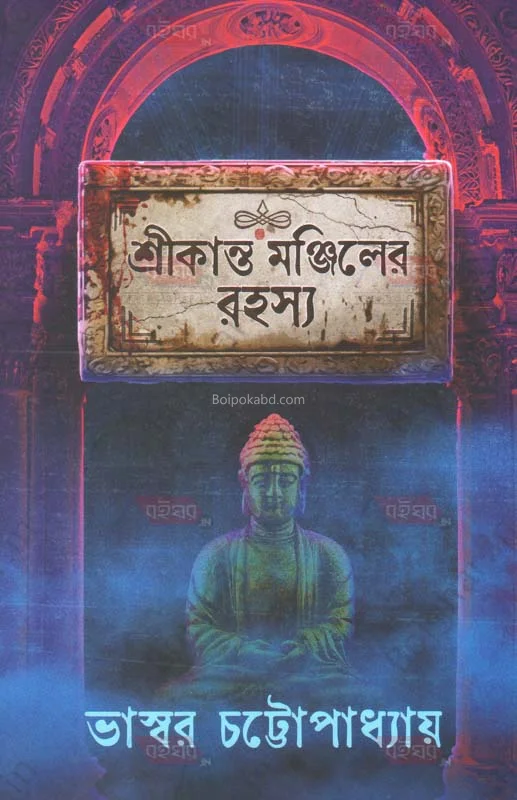শ্রীকান্ত মঞ্জিলের রহস্য - ভাস্বর চট্টোপাধ্যায়