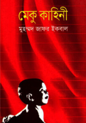 মেকু কাহিনী