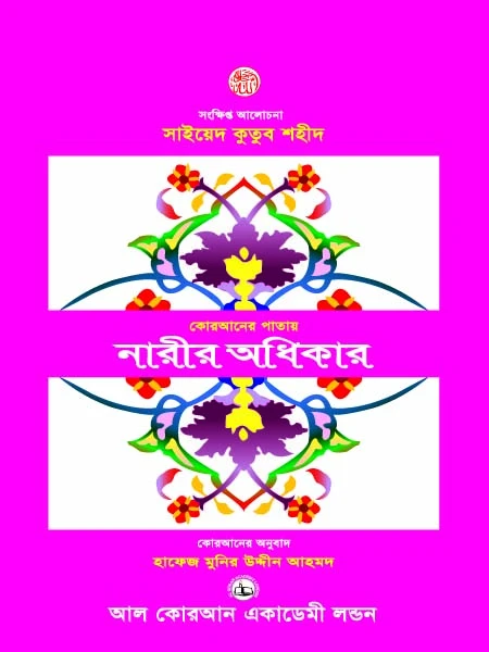 কোরআনের পাতায় নারীর অধিকার