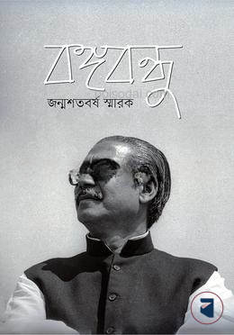 বঙ্গবন্ধু জন্মশতবর্ষ স্মারক
