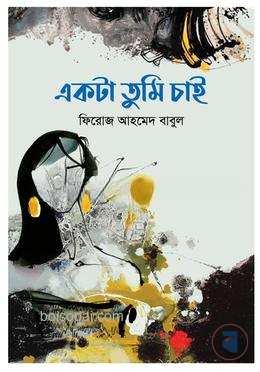 একটা তুমি চাই — ছবি 2