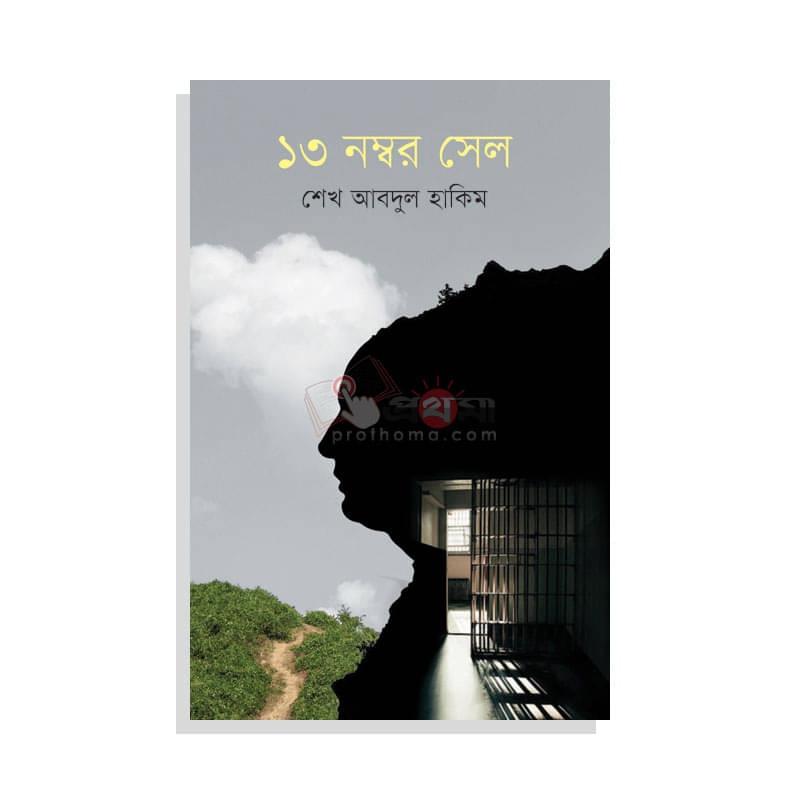 ১৩ নম্বর সেল