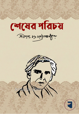 শেষের পরিচয়