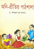 অনি প্রীতির পাঠশালা