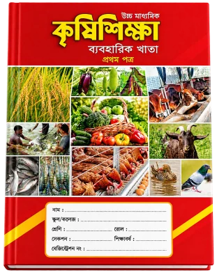 Hearts এগ্রিকালচার প্র্যাকটিক্যাল খাতা 1st পেপার (এইচএসসি)