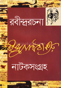 রবীন্দ্ররচনা -৫ (নাটকসংগ্রহ)