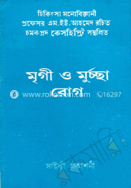 মৃগী ও মূর্চ্ছা রোগ