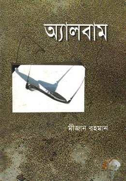 অ্যালবাম