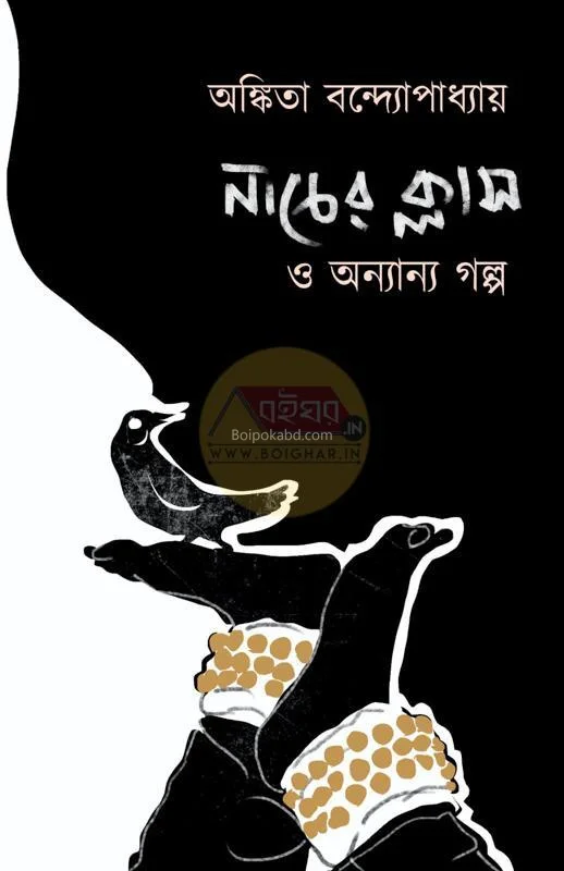 নাচের ক্লাস ও অন্যান্য গল্প - অংকিতা বন্দোপাধ্যায়