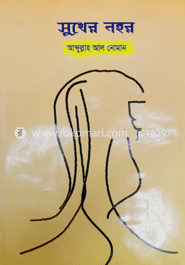 সুখের নহর