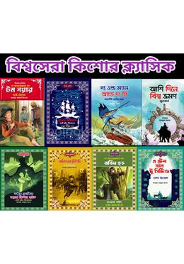 বিশ্বসেরা কিশোর ক্ল্যাসিক