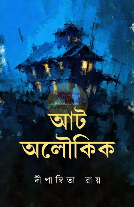 আট অলৌকিক - দীপান্বিতা রায়