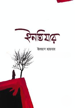 ইনতিযার