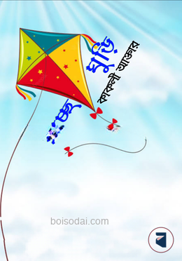 ইচ্ছে ঘুড়ি
