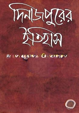 দিনাজপুরের ইতিহাস