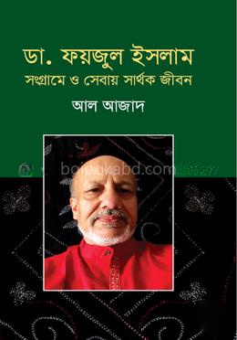 ডা. ফয়জুল ইসলাম সংগ্রামে ও সেবায় সার্থক জীবন
