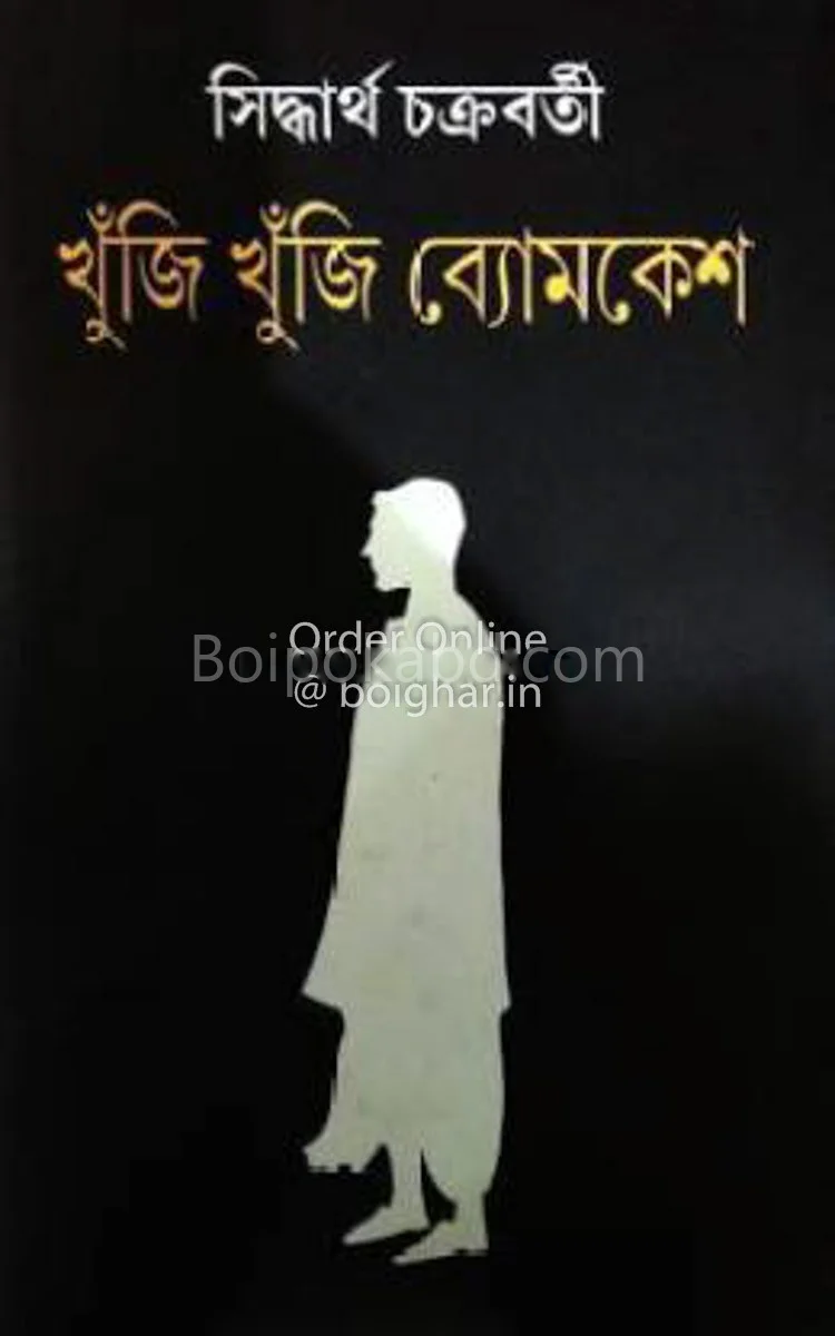 খুঁজি খুঁজি ব্যোমকেশ - সিদ্ধার্থ চক্রবর্তী